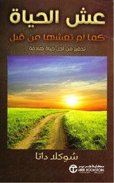 عش الحياة كما لم تعشها من قبل